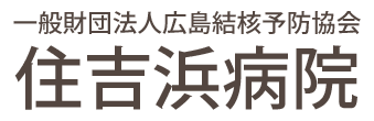 【公式】広島結核予防協会 住吉浜病院 内科, 呼吸器科